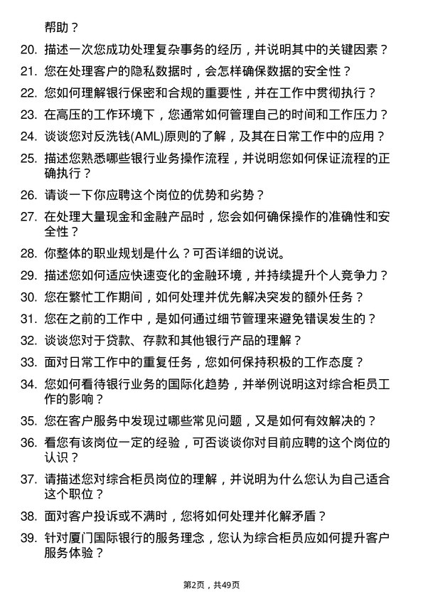 39道厦门国际银行综合柜员岗位面试题库及参考回答含考察点分析