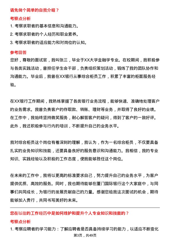 39道厦门国际银行综合柜员岗位面试题库及参考回答含考察点分析