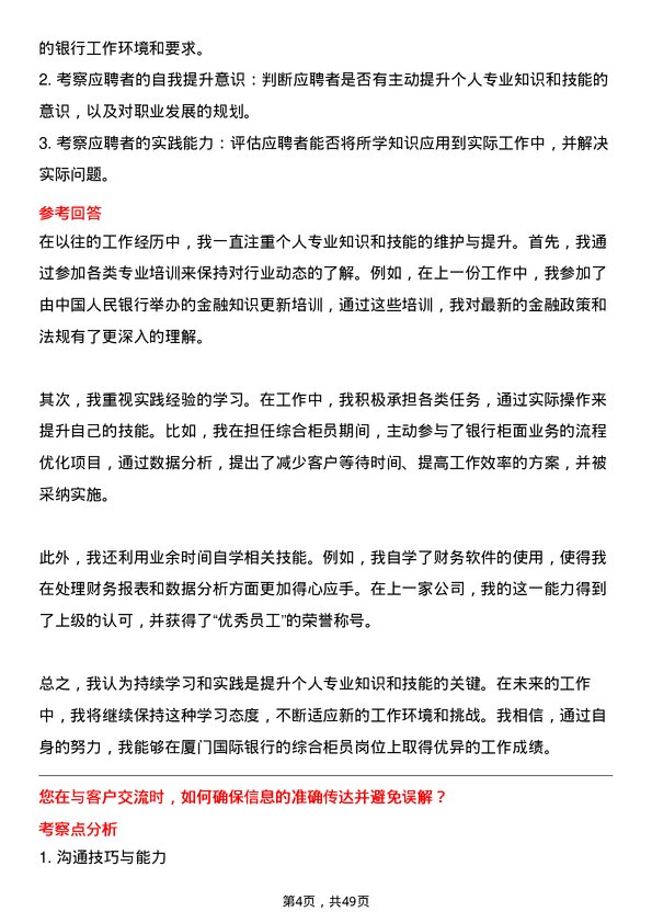 39道厦门国际银行综合柜员岗位面试题库及参考回答含考察点分析