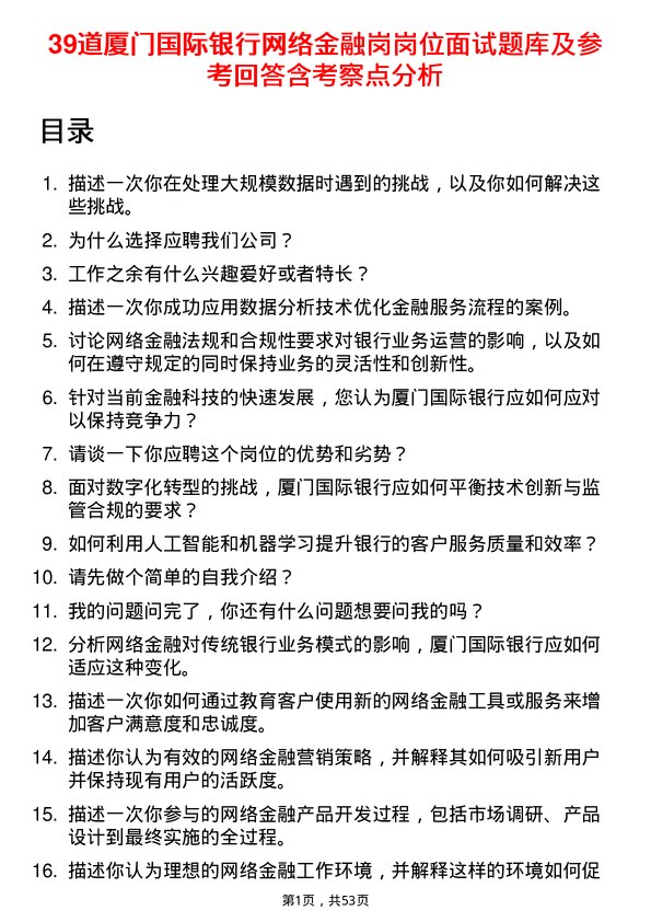 39道厦门国际银行网络金融岗岗位面试题库及参考回答含考察点分析