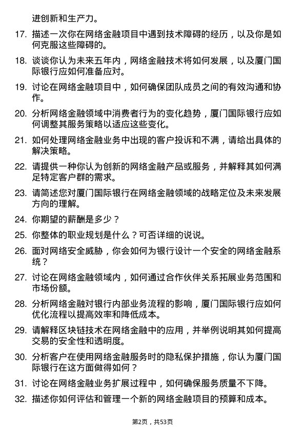 39道厦门国际银行网络金融岗岗位面试题库及参考回答含考察点分析