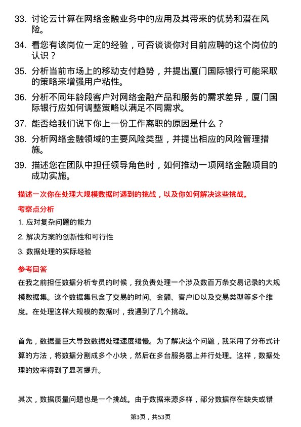 39道厦门国际银行网络金融岗岗位面试题库及参考回答含考察点分析