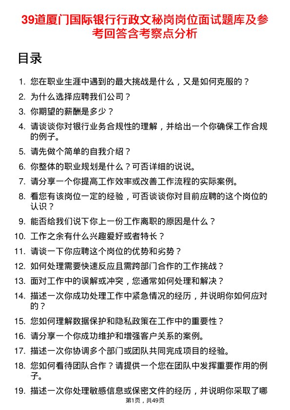 39道厦门国际银行行政文秘岗岗位面试题库及参考回答含考察点分析