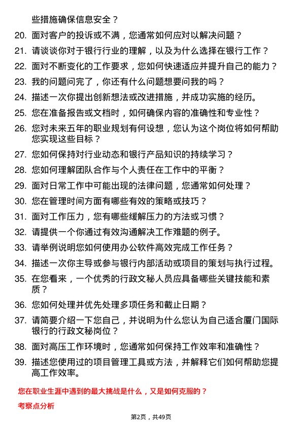 39道厦门国际银行行政文秘岗岗位面试题库及参考回答含考察点分析