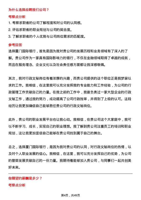 39道厦门国际银行行政文秘岗岗位面试题库及参考回答含考察点分析