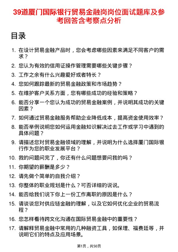 39道厦门国际银行贸易金融岗岗位面试题库及参考回答含考察点分析