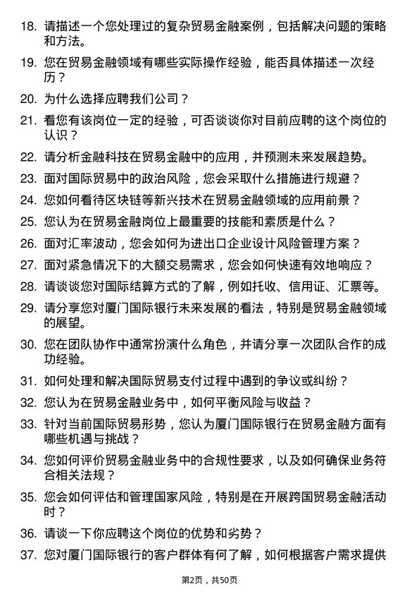 39道厦门国际银行贸易金融岗岗位面试题库及参考回答含考察点分析