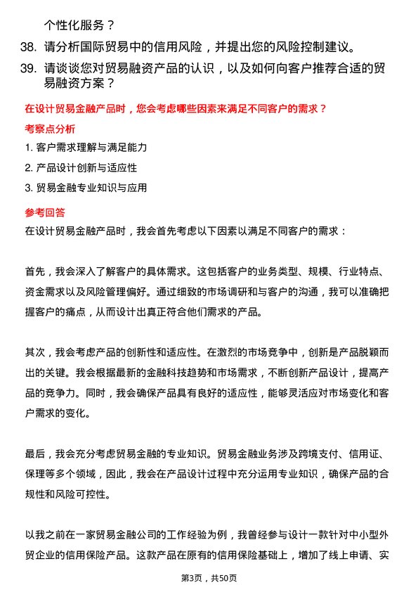 39道厦门国际银行贸易金融岗岗位面试题库及参考回答含考察点分析