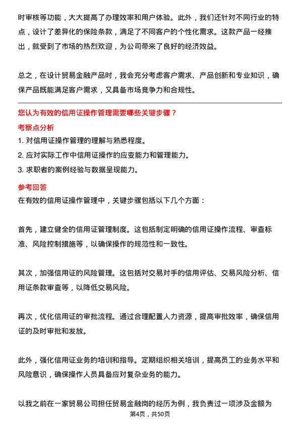 39道厦门国际银行贸易金融岗岗位面试题库及参考回答含考察点分析