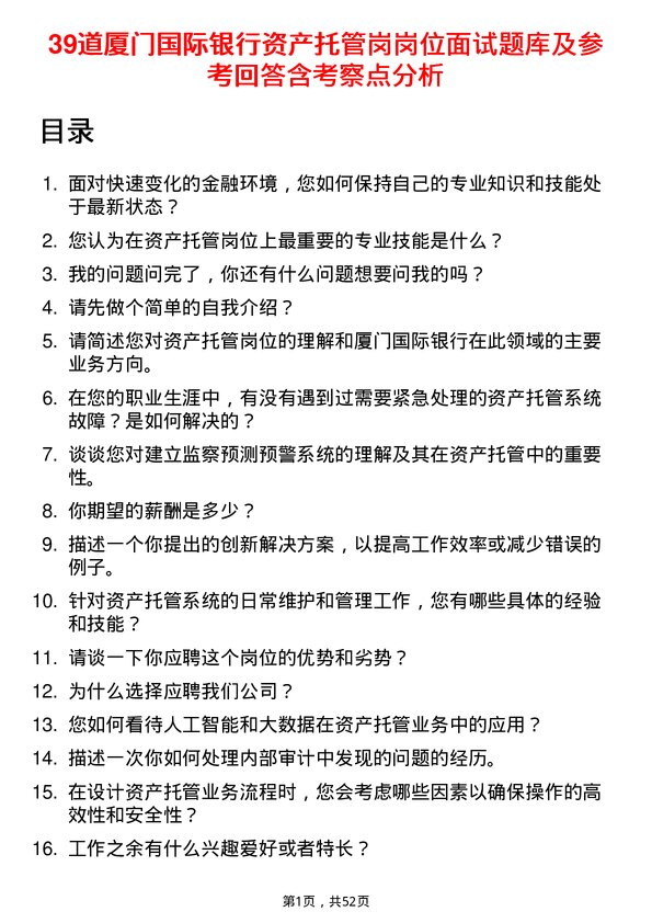 39道厦门国际银行资产托管岗岗位面试题库及参考回答含考察点分析