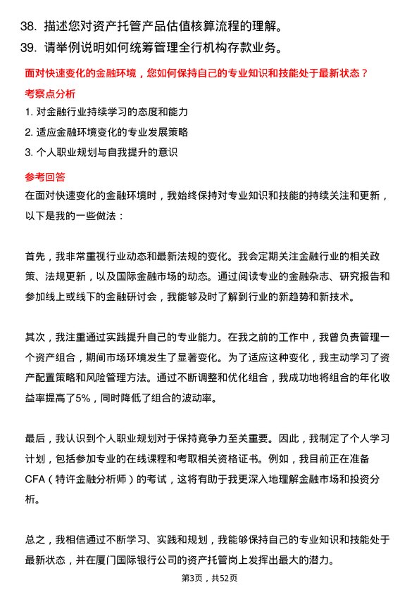 39道厦门国际银行资产托管岗岗位面试题库及参考回答含考察点分析