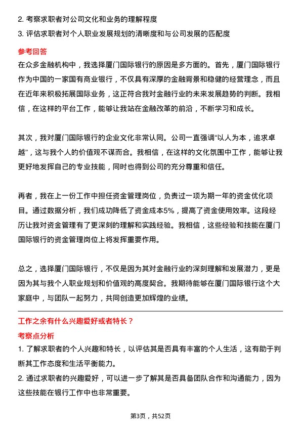 39道厦门国际银行资金管理岗岗位面试题库及参考回答含考察点分析