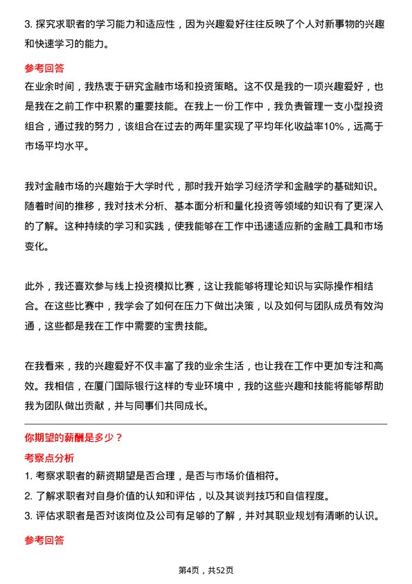 39道厦门国际银行资金管理岗岗位面试题库及参考回答含考察点分析