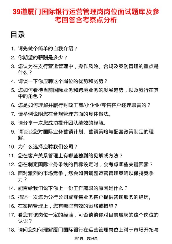 39道厦门国际银行运营管理岗岗位面试题库及参考回答含考察点分析