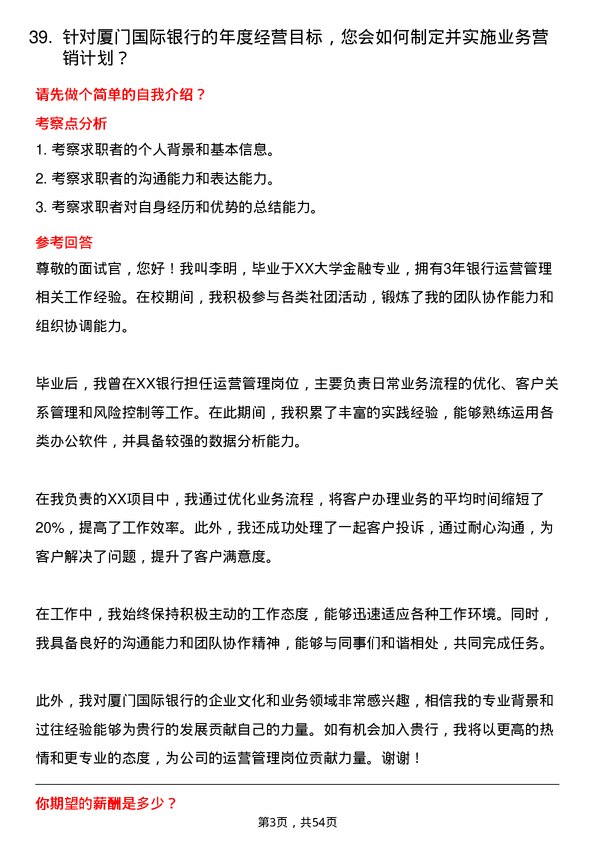 39道厦门国际银行运营管理岗岗位面试题库及参考回答含考察点分析