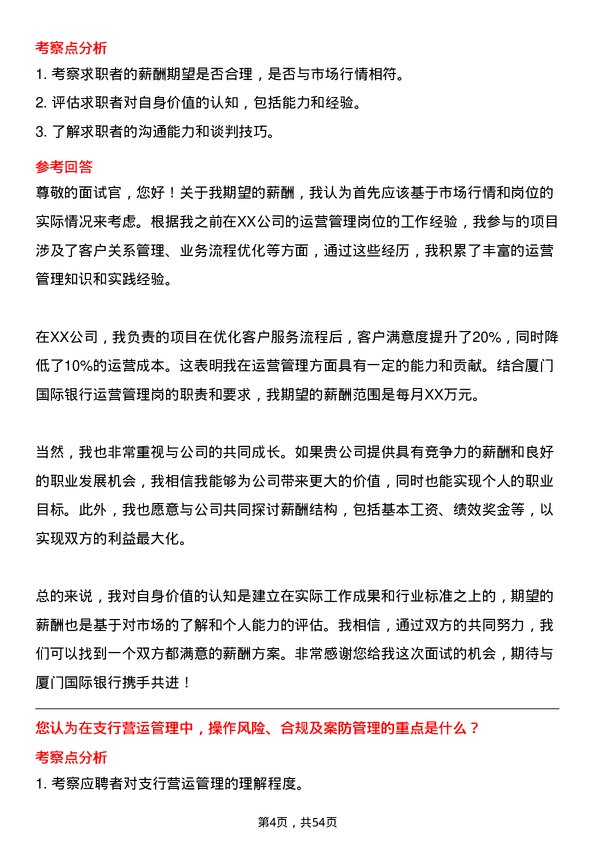 39道厦门国际银行运营管理岗岗位面试题库及参考回答含考察点分析