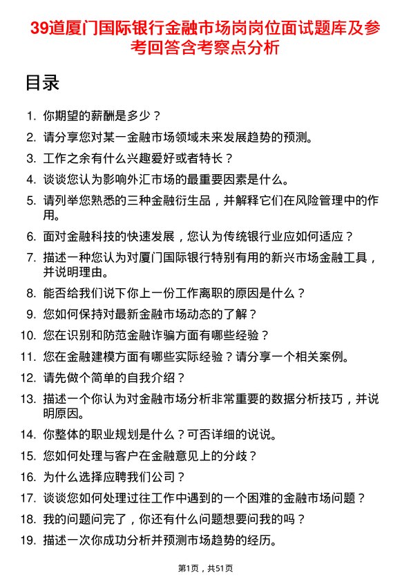 39道厦门国际银行金融市场岗岗位面试题库及参考回答含考察点分析