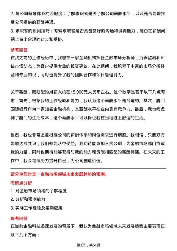 39道厦门国际银行金融市场岗岗位面试题库及参考回答含考察点分析