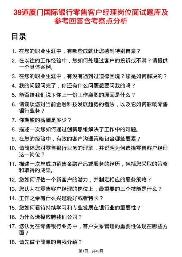 39道厦门国际银行零售客户经理岗位面试题库及参考回答含考察点分析