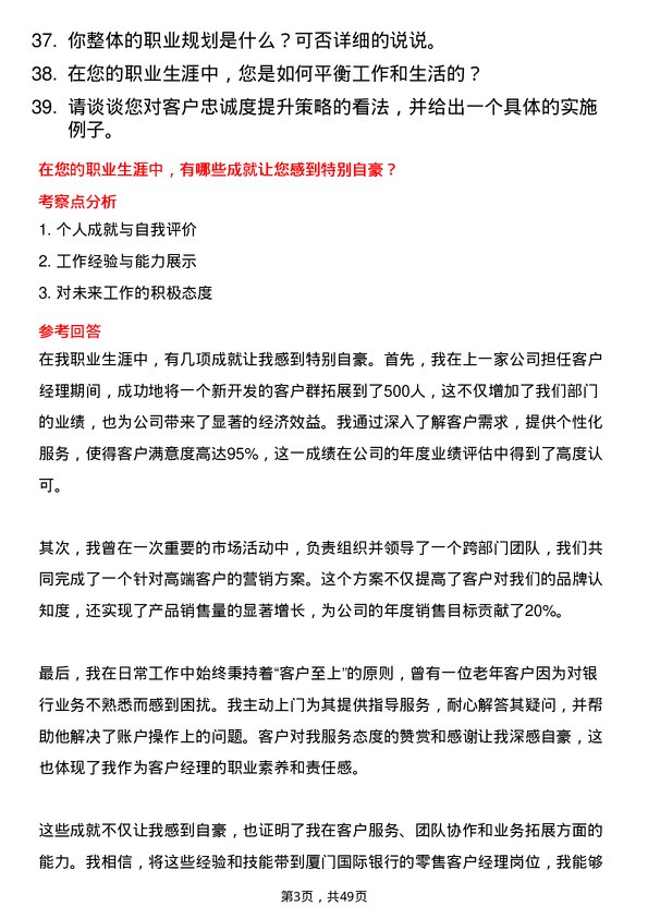 39道厦门国际银行零售客户经理岗位面试题库及参考回答含考察点分析