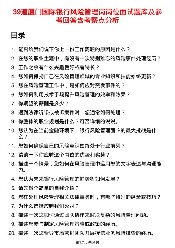 39道厦门国际银行风险管理岗岗位面试题库及参考回答含考察点分析