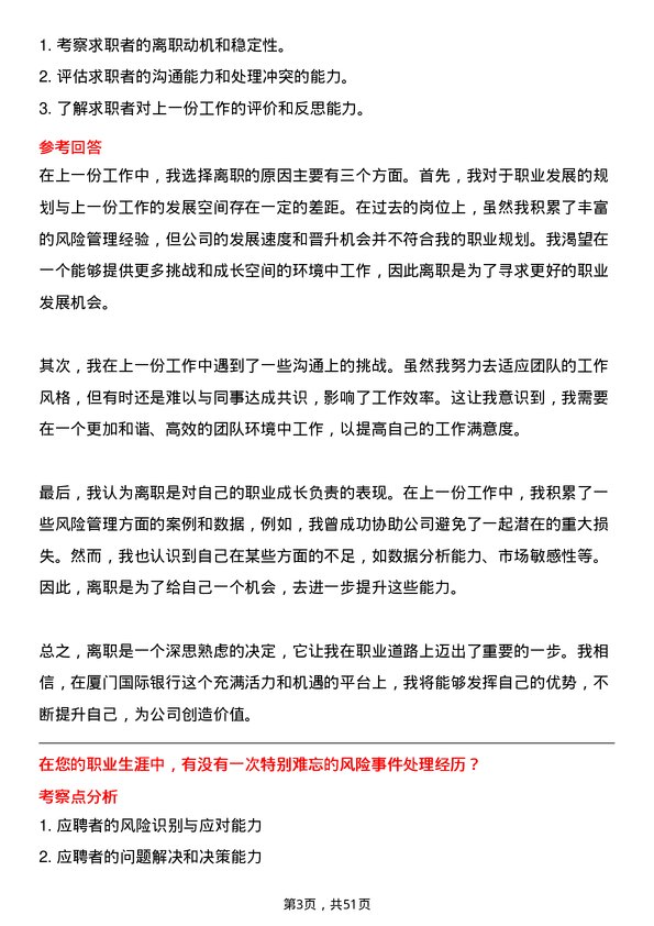 39道厦门国际银行风险管理岗岗位面试题库及参考回答含考察点分析