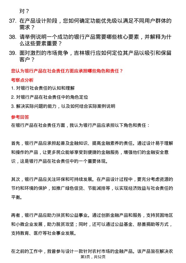 39道吉林银行产品经理岗位面试题库及参考回答含考察点分析