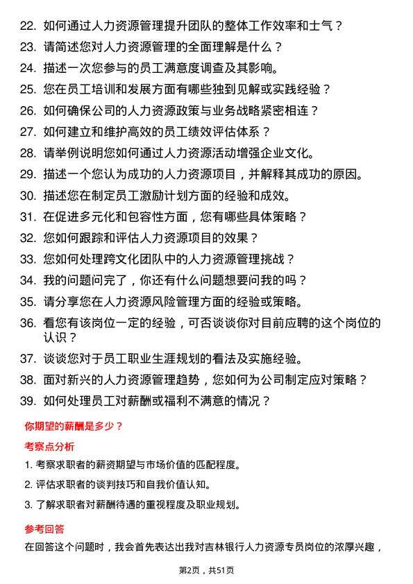 39道吉林银行人力资源专员岗位面试题库及参考回答含考察点分析