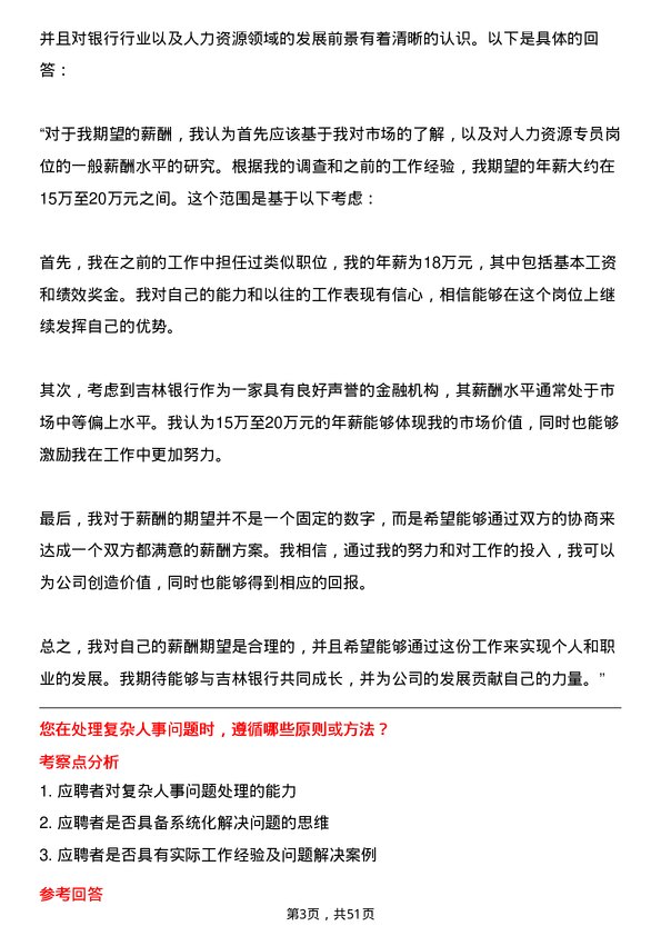 39道吉林银行人力资源专员岗位面试题库及参考回答含考察点分析