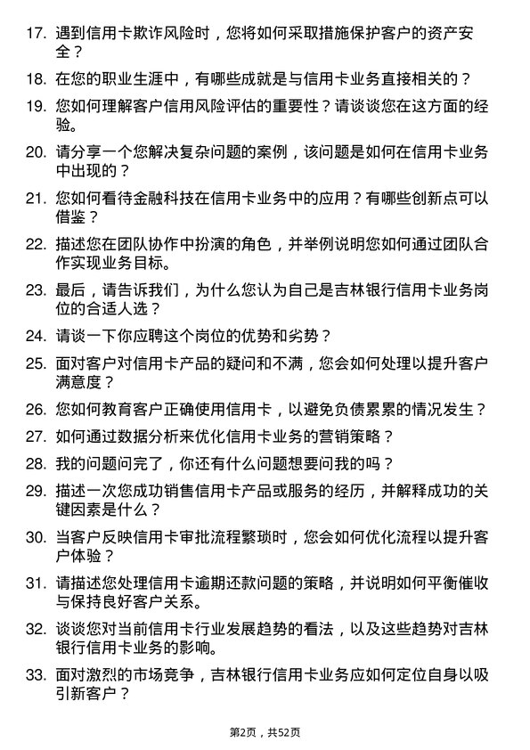 39道吉林银行信用卡业务岗岗位面试题库及参考回答含考察点分析