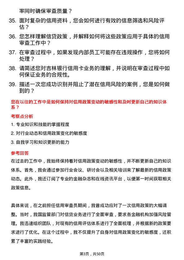 39道吉林银行信用审查员岗位面试题库及参考回答含考察点分析