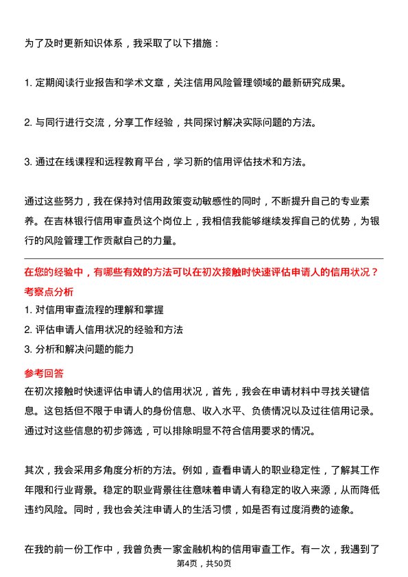 39道吉林银行信用审查员岗位面试题库及参考回答含考察点分析