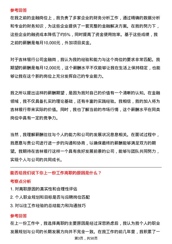 39道吉林银行金融岗岗位面试题库及参考回答含考察点分析