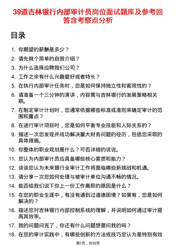 39道吉林银行内部审计员岗位面试题库及参考回答含考察点分析