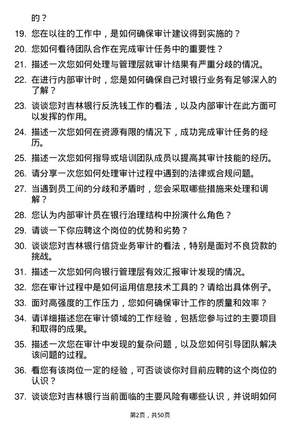 39道吉林银行内部审计员岗位面试题库及参考回答含考察点分析