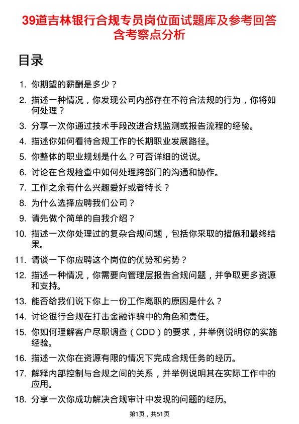 39道吉林银行合规专员岗位面试题库及参考回答含考察点分析