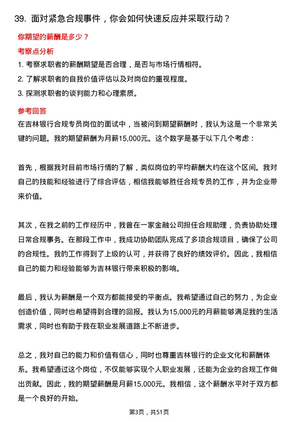 39道吉林银行合规专员岗位面试题库及参考回答含考察点分析