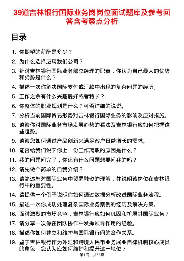 39道吉林银行国际业务岗岗位面试题库及参考回答含考察点分析