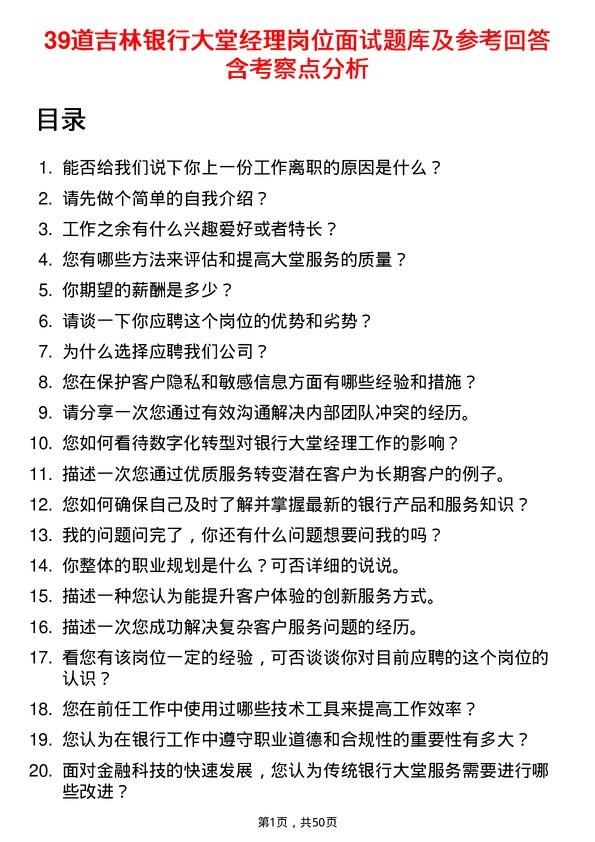 39道吉林银行大堂经理岗位面试题库及参考回答含考察点分析