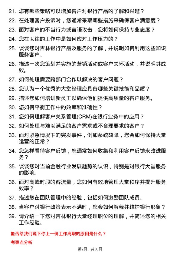 39道吉林银行大堂经理岗位面试题库及参考回答含考察点分析