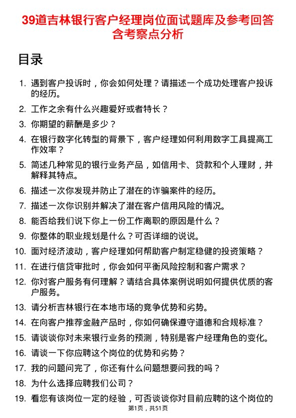 39道吉林银行客户经理岗位面试题库及参考回答含考察点分析