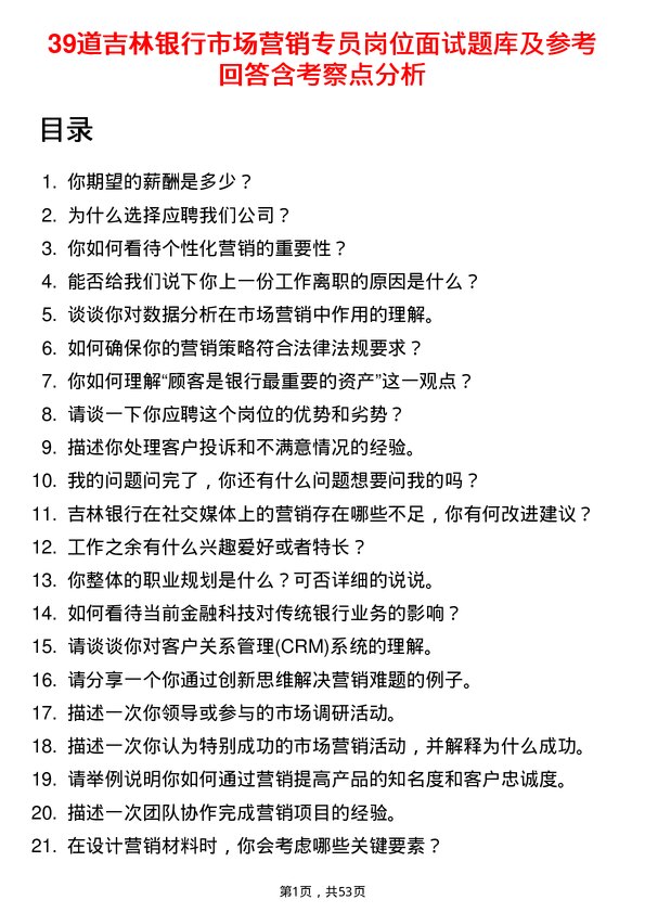 39道吉林银行市场营销专员岗位面试题库及参考回答含考察点分析