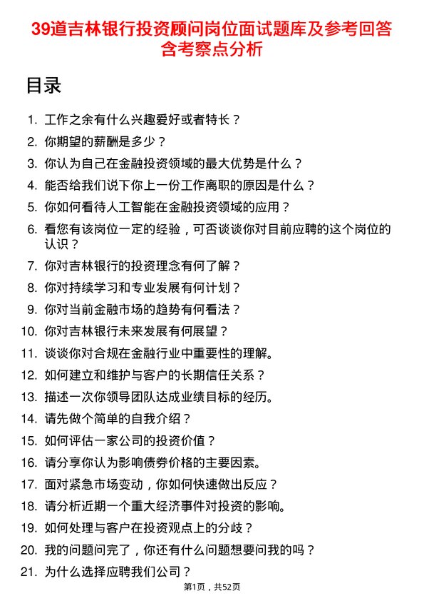 39道吉林银行投资顾问岗位面试题库及参考回答含考察点分析