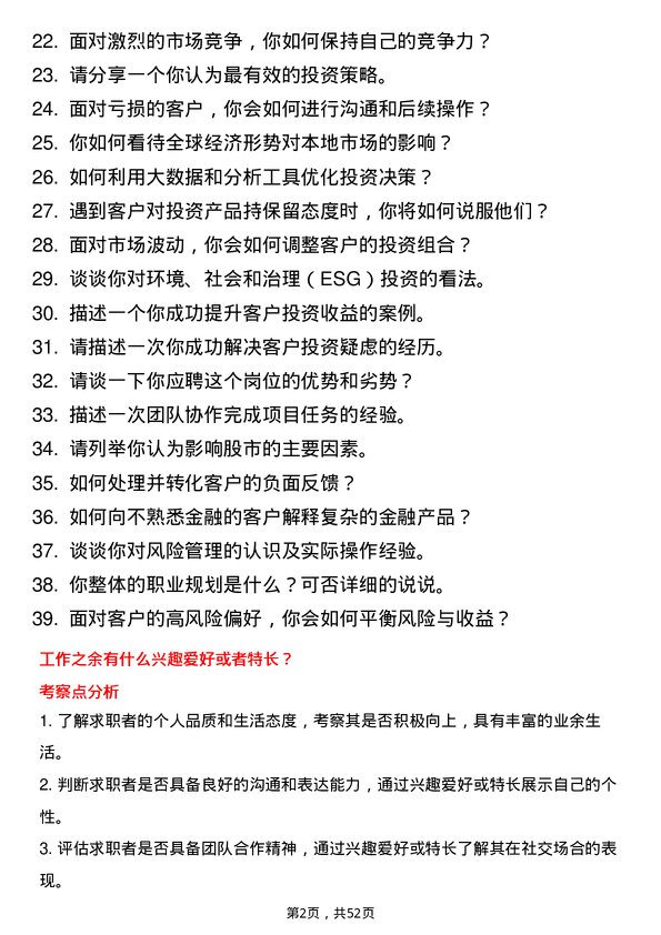 39道吉林银行投资顾问岗位面试题库及参考回答含考察点分析