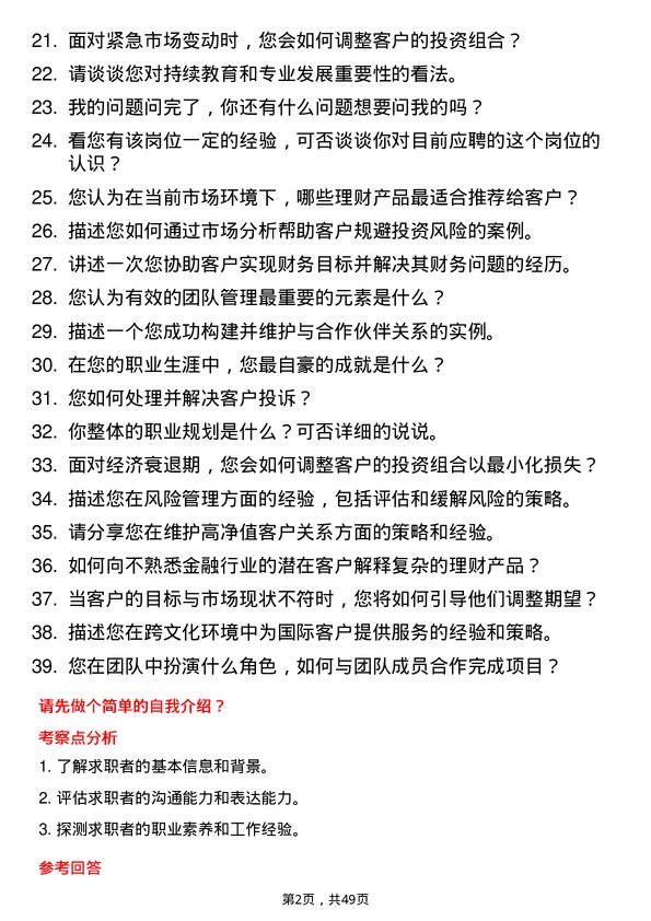 39道吉林银行理财经理岗位面试题库及参考回答含考察点分析