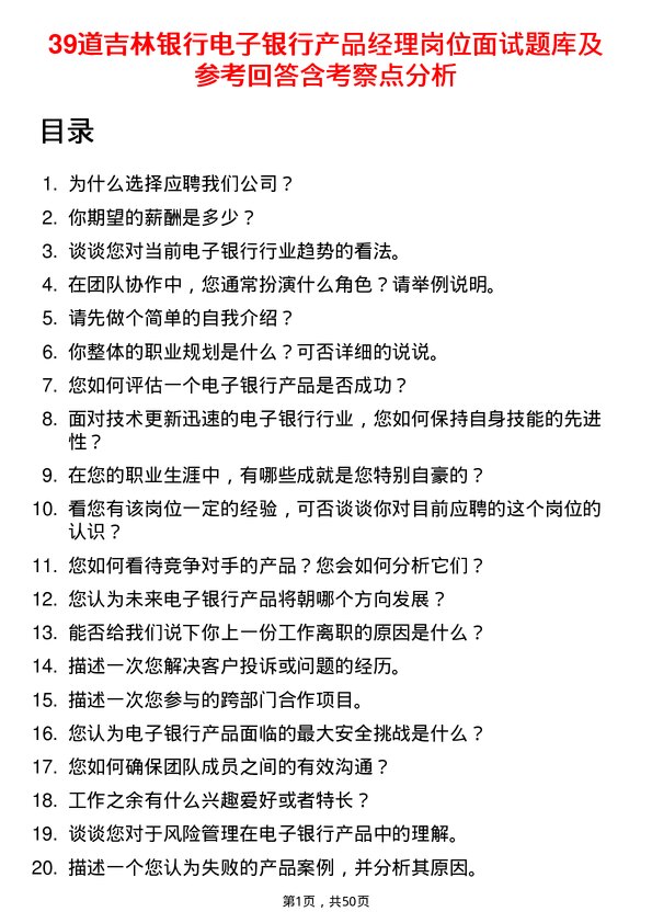 39道吉林银行电子银行产品经理岗位面试题库及参考回答含考察点分析