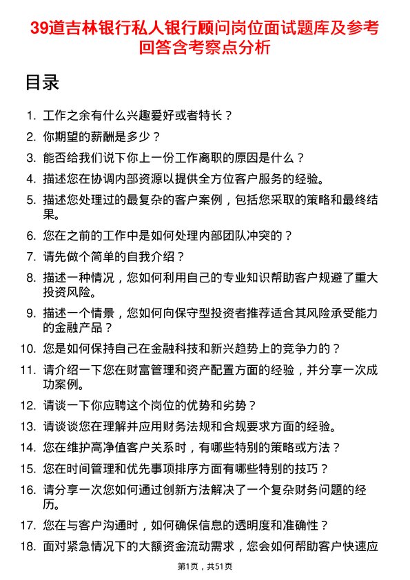 39道吉林银行私人银行顾问岗位面试题库及参考回答含考察点分析