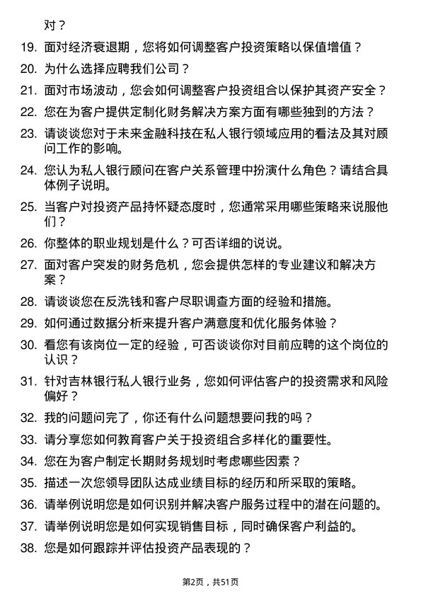 39道吉林银行私人银行顾问岗位面试题库及参考回答含考察点分析