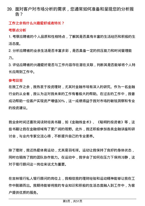 39道吉林银行私人银行顾问岗位面试题库及参考回答含考察点分析