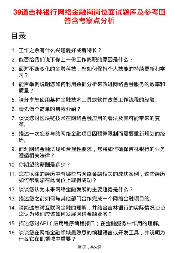 39道吉林银行网络金融岗岗位面试题库及参考回答含考察点分析